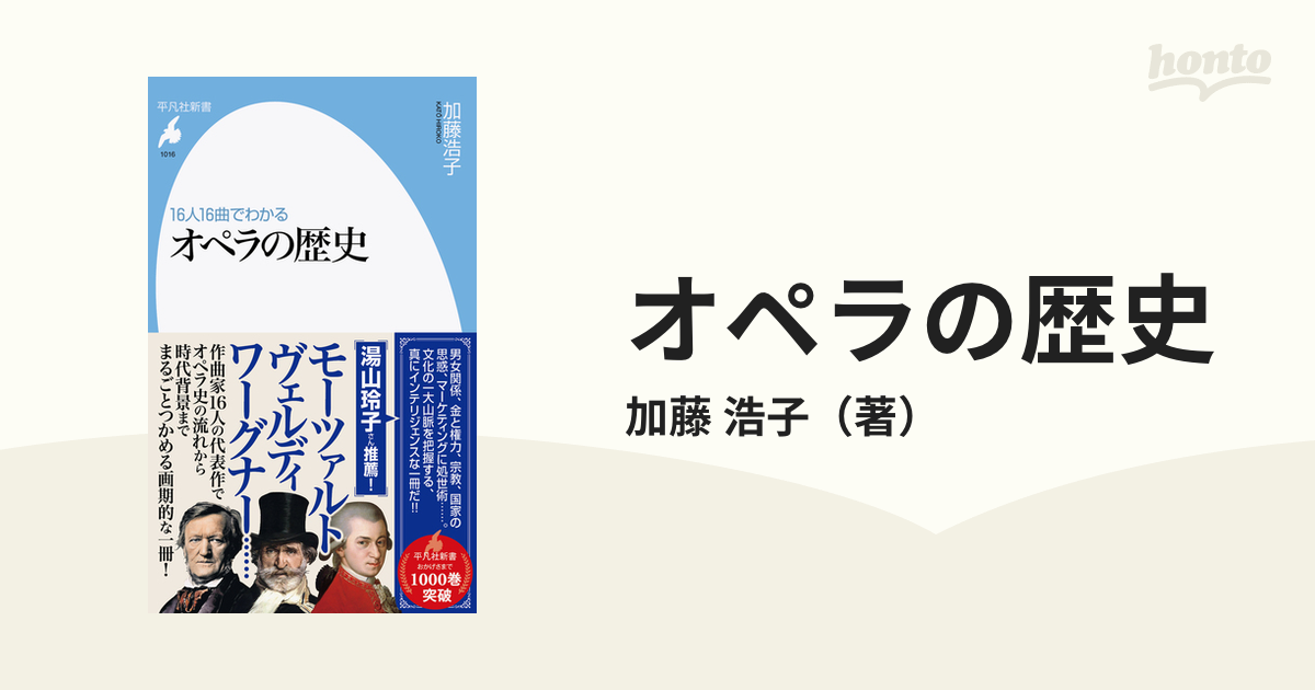 オペラの歴史 １６人１６曲でわかる