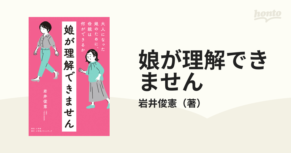 娘が理解できません 大人になった娘のために、母親は何ができるか