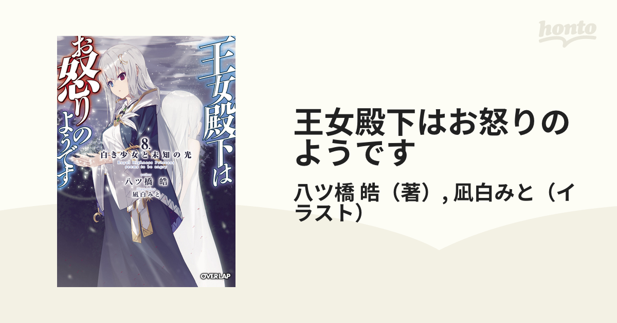王女殿下はお怒りのようです 8 白き少女と未知の光の通販 八ツ橋 皓 凪白みと オーバーラップ文庫 紙の本：honto本の通販ストア