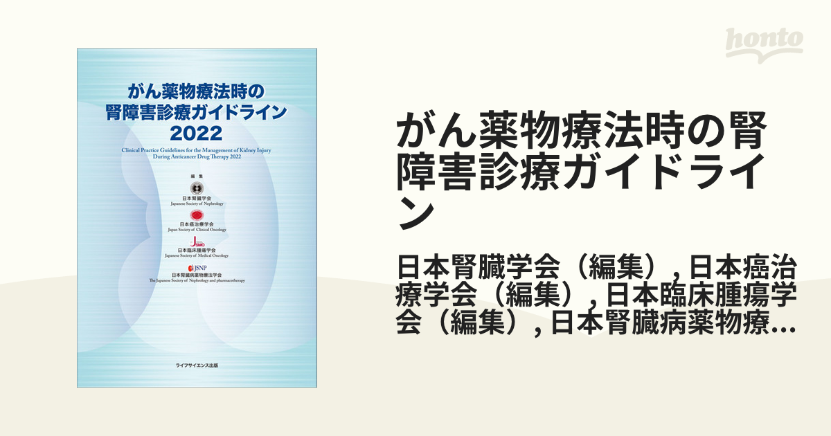 がん薬物療法時の腎障害診療ガイドライン　２０２２の通販/日本腎臓学会/日本癌治療学会　紙の本：honto本の通販ストア