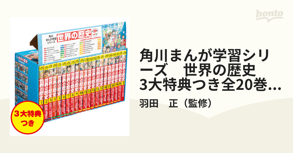 角川まんが 世界の歴史 3大特典つき全20巻＋別巻1冊セット - その他