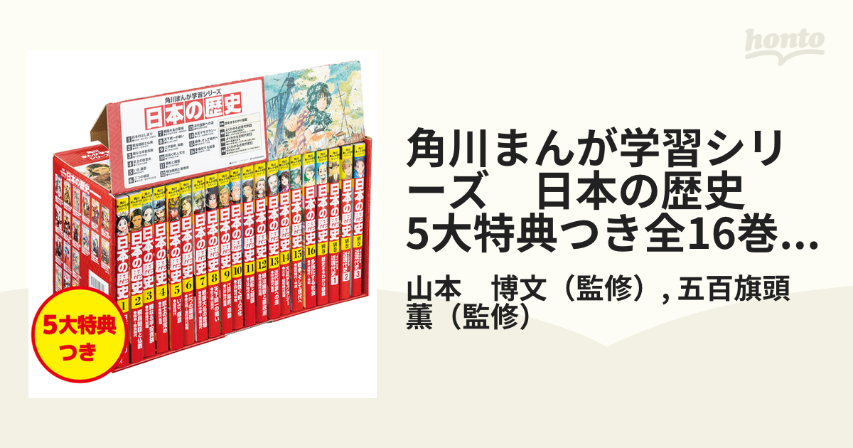 角川まんが学習シリーズ　日本の歴史　5大特典つき全16巻+別巻4冊セット
