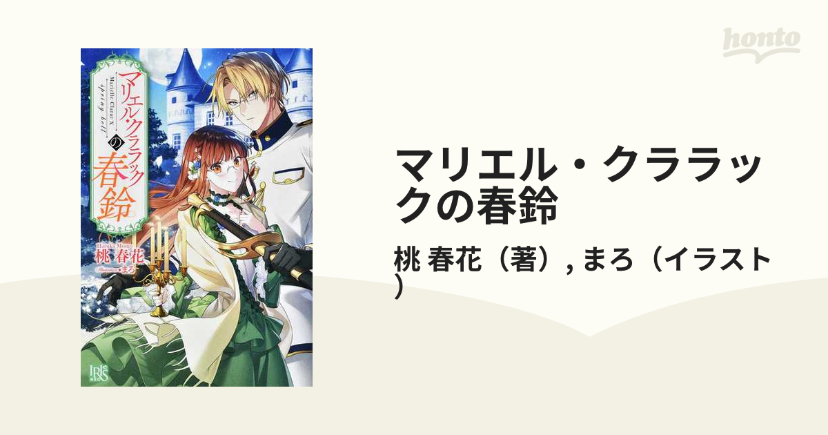 マリエル クララックの春鈴の通販 桃 春花 まろ アイリスneo 紙の本 Honto本の通販ストア