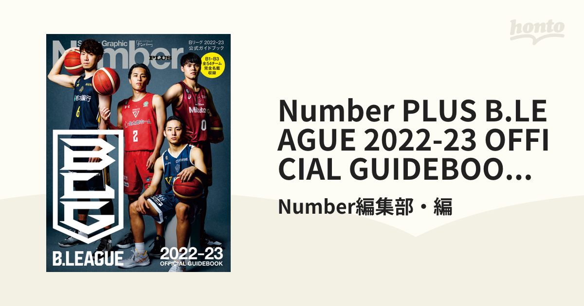 Number PLUS B.LEAGUE 202223 OFFICIAL GUIDEBOOK Bリーグ202223 公式ガイドブック