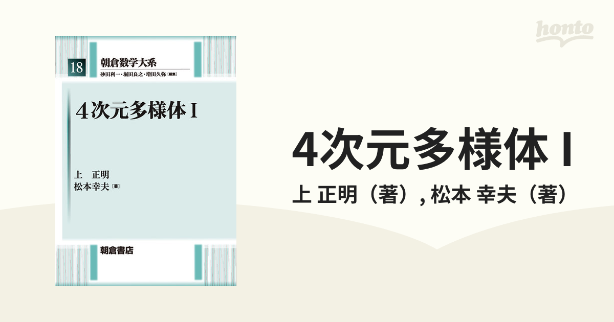 4次元多様体 Iの電子書籍 - honto電子書籍ストア