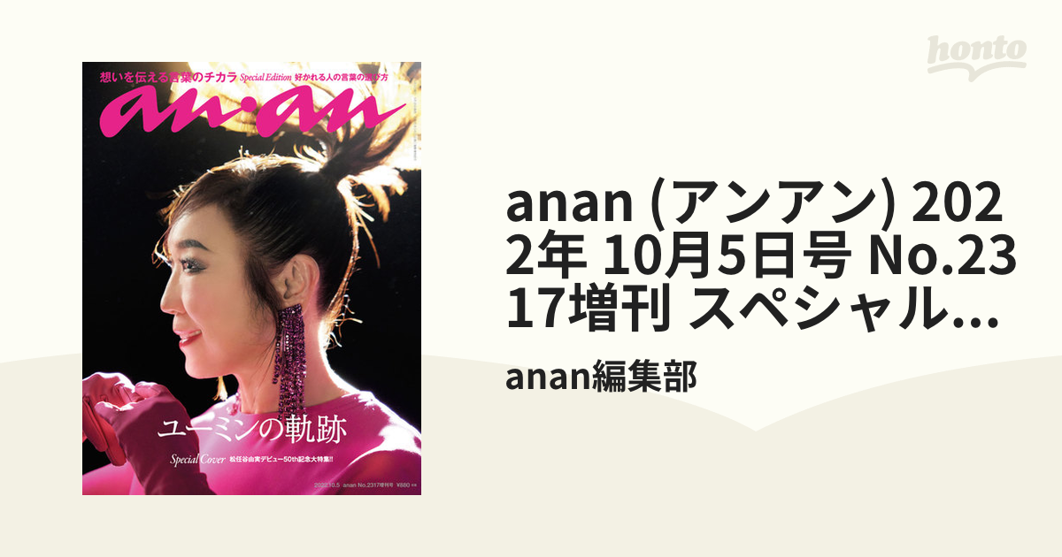 anan2317号増刊スペシャルエディション言葉のチカラ2022年10月号 - 週刊誌