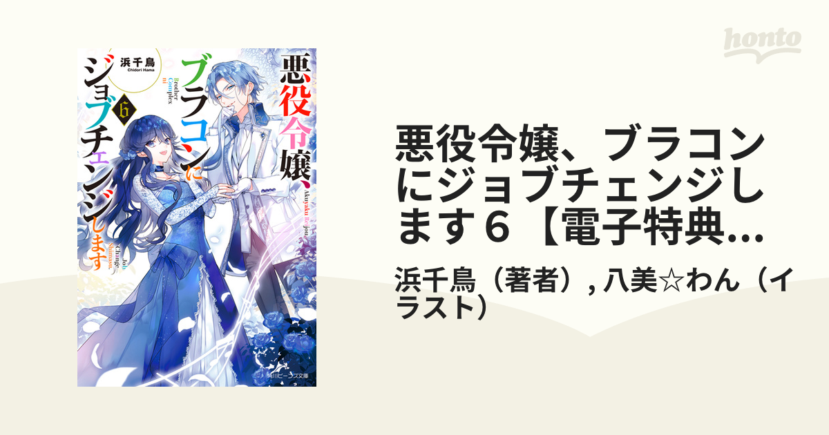 悪役令嬢、ブラコンにジョブチェンジします６【電子特典付き】