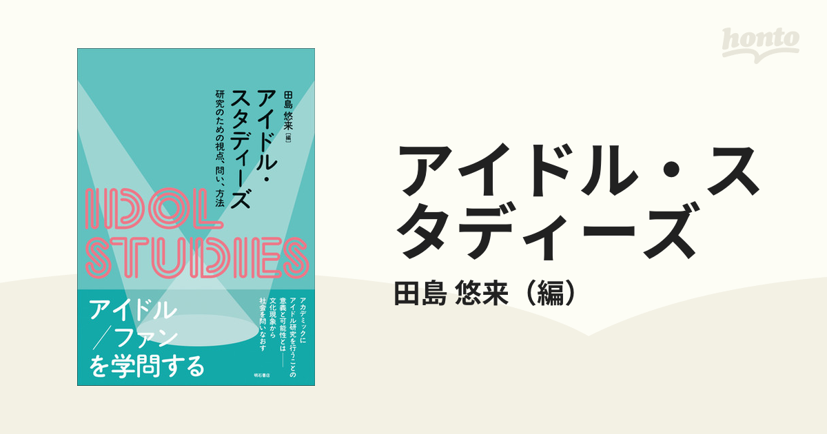 アイドル・スタディーズ 研究のための視点、問い、方法