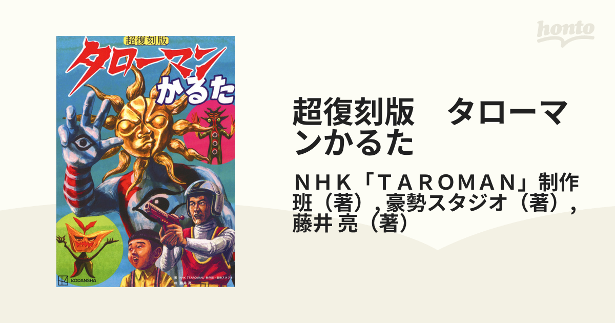 超復刻版 タローマンかるた - その他