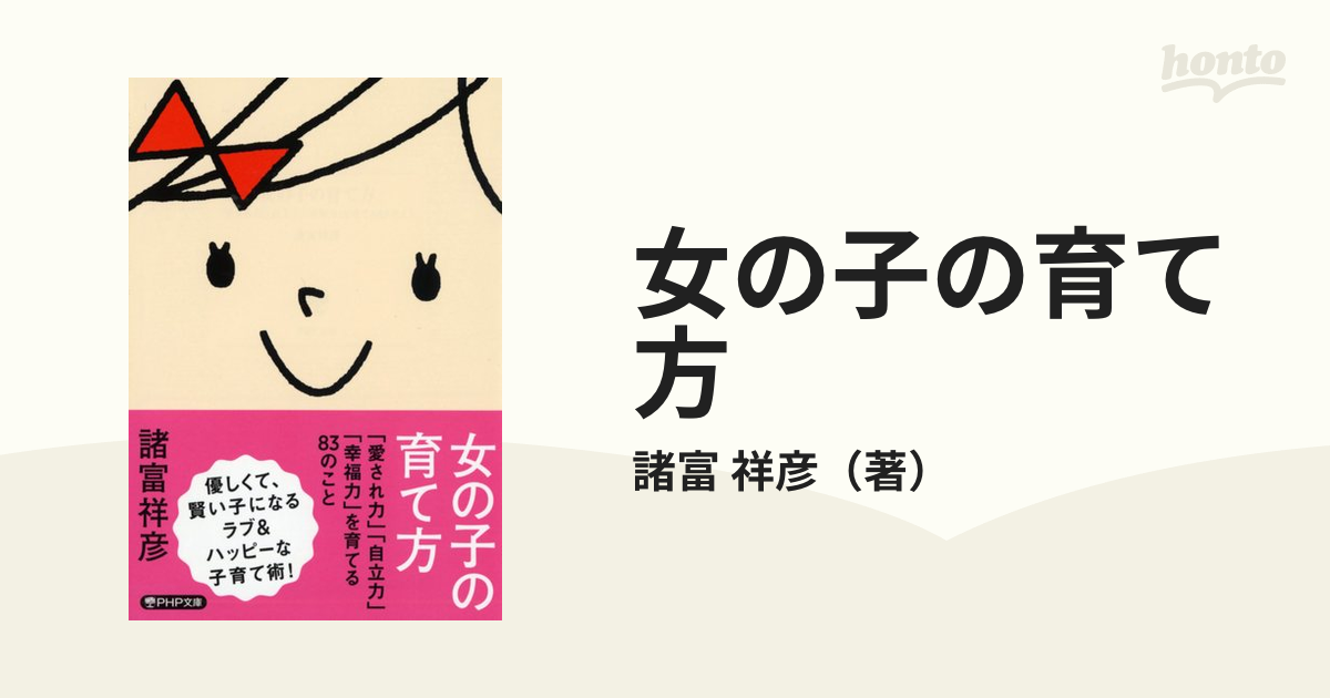 女の子の育て方 : 「愛され力」 「自立力」=「幸福力」。 : 0～15歳児