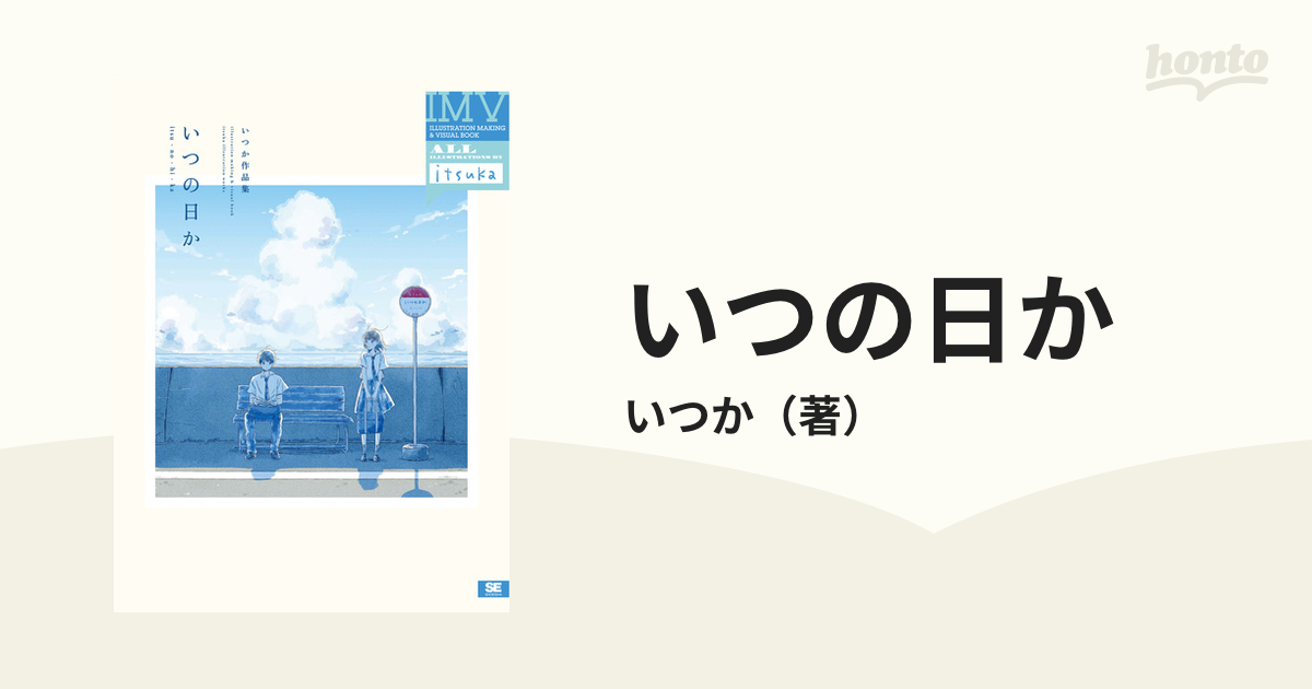 いつの日か いつか作品集の通販/いつか - コミック：honto本の通販ストア