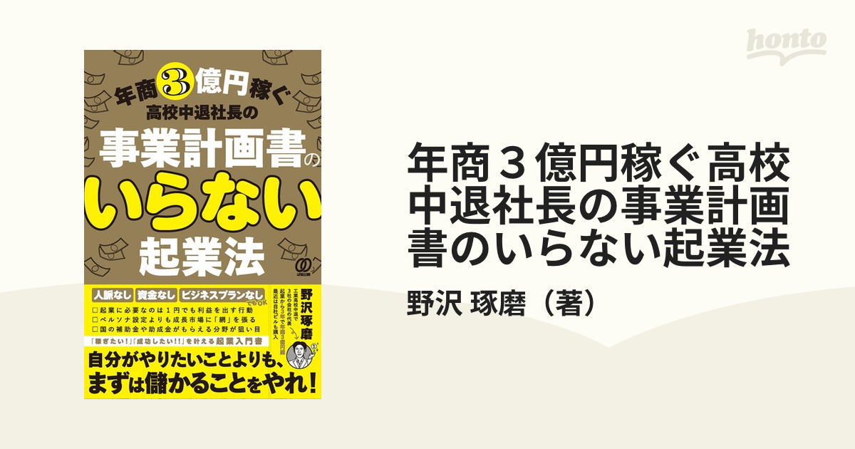 年商３億円稼ぐ高校中退社長の事業計画書のいらない起業法