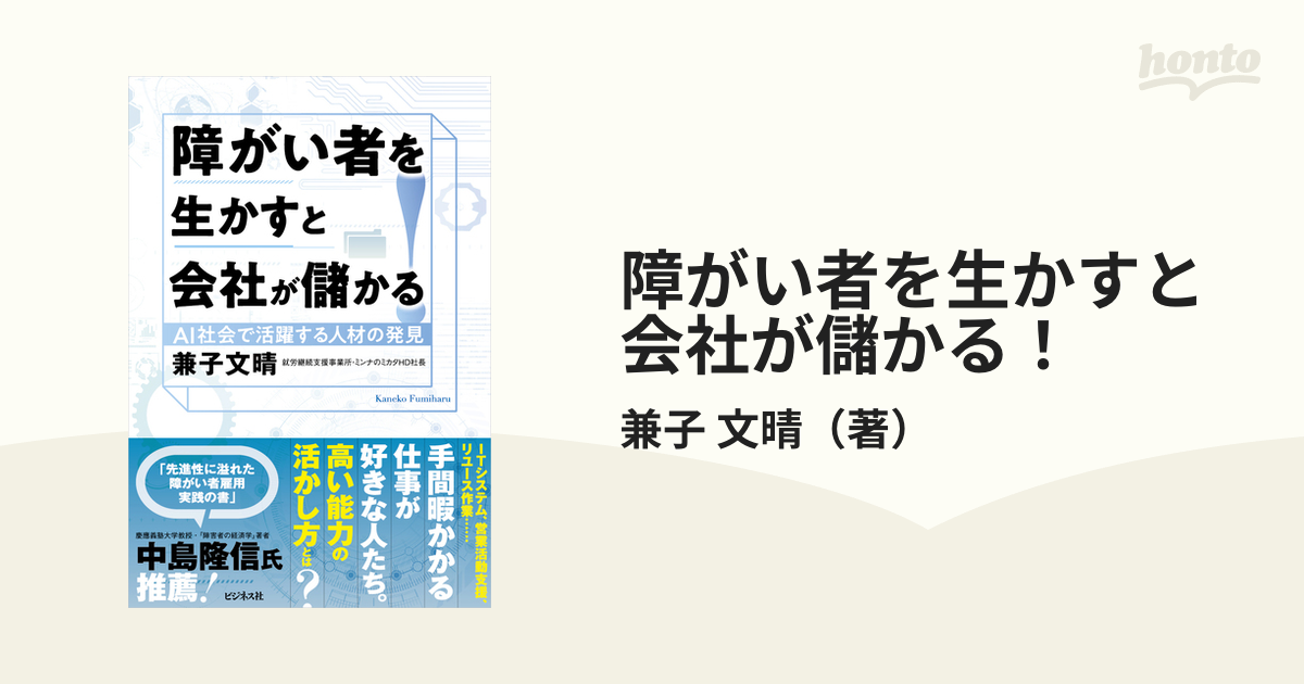 障がい者を生かすと会社が儲かる