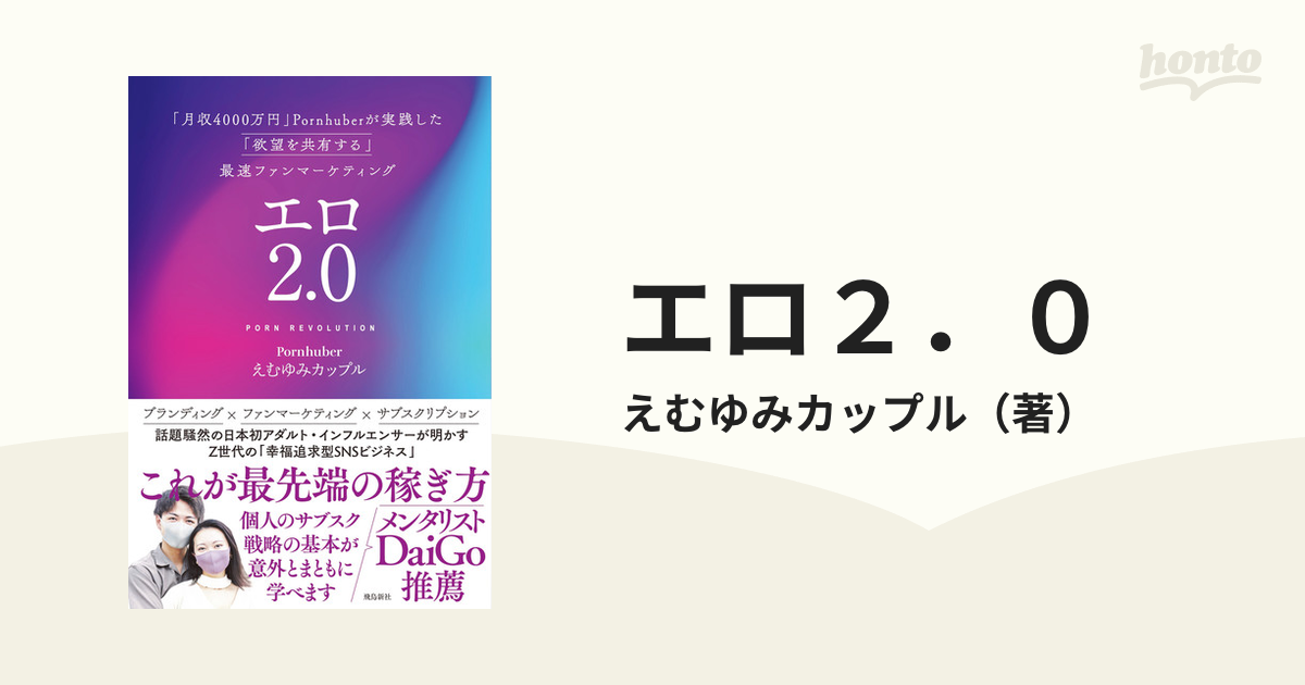 エロ２．０ 「月収４０００万円」Ｐｏｒｎｈｕｂｅｒが実践した「欲望 