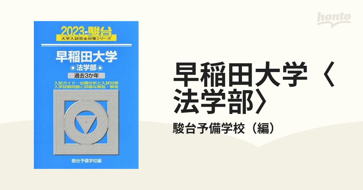 2021 駿台 早稲田大学法学部 過去5か年 - 参考書