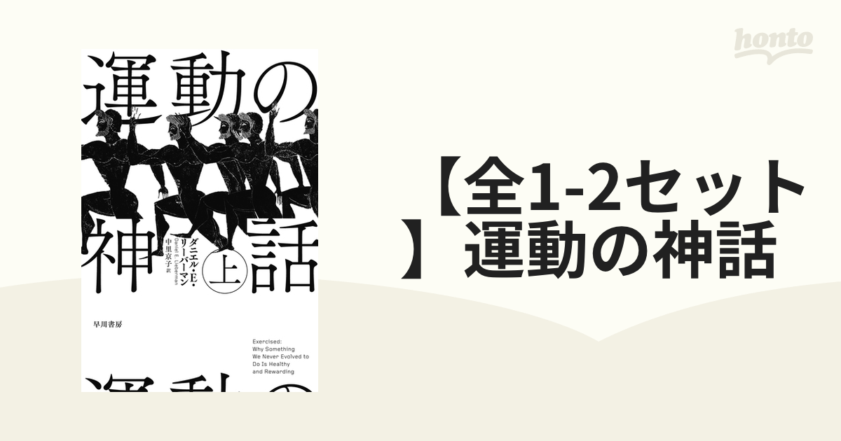 【全1-2セット】運動の神話