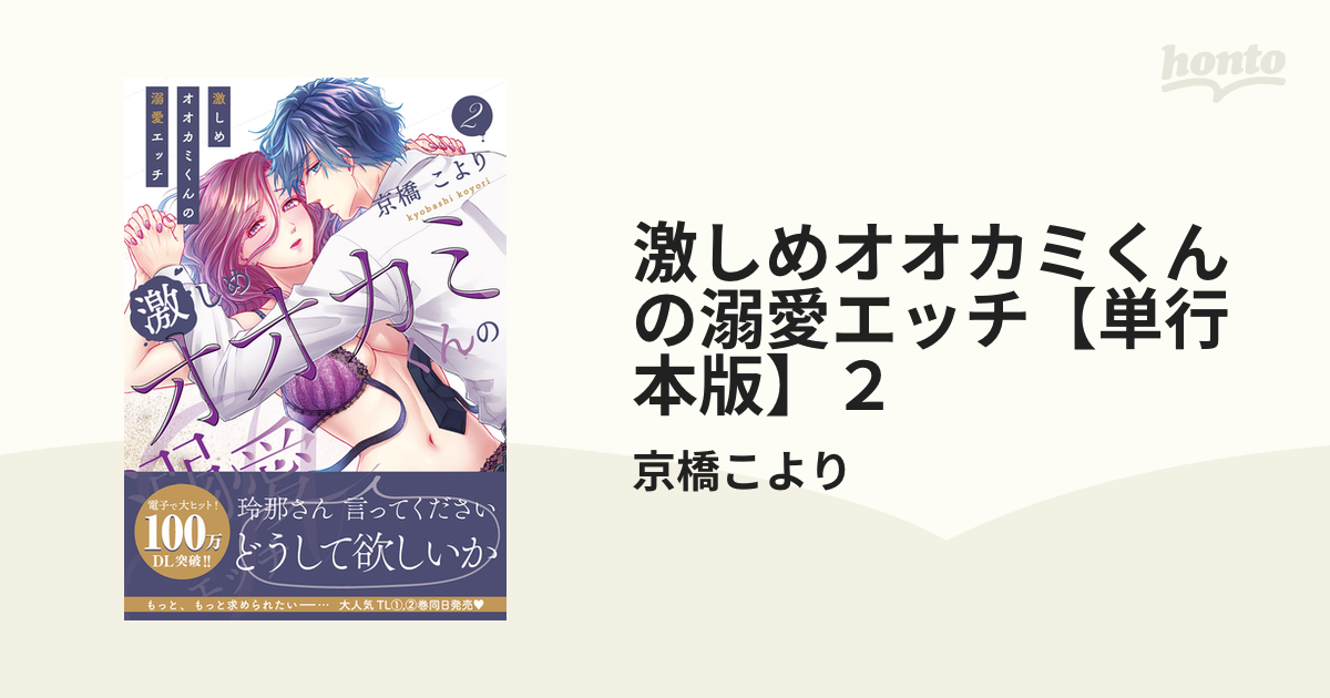 激しめオオカミくんの溺愛エッチ【単行本版】２の電子書籍 - honto電子書籍ストア