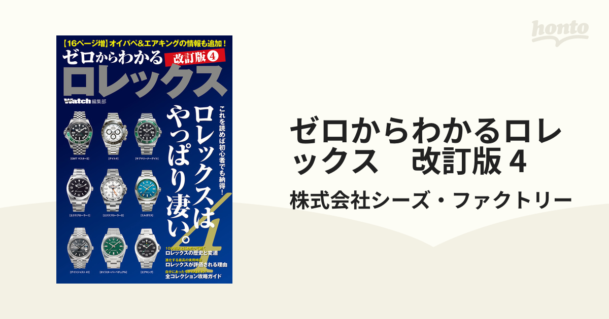 ゼロからわかるロレックス 改訂版 4の電子書籍 - honto電子書籍ストア