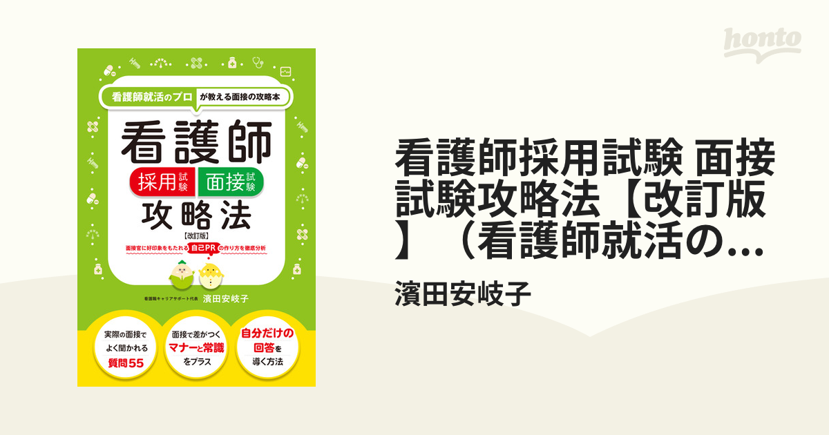 看護師採用試験 面接試験攻略法【改訂版】（看護師就活のプロが教える