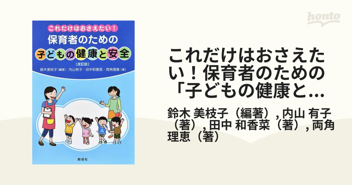 保育者のための 子どもの健康と安全 これだけはおさえたい! - 人文