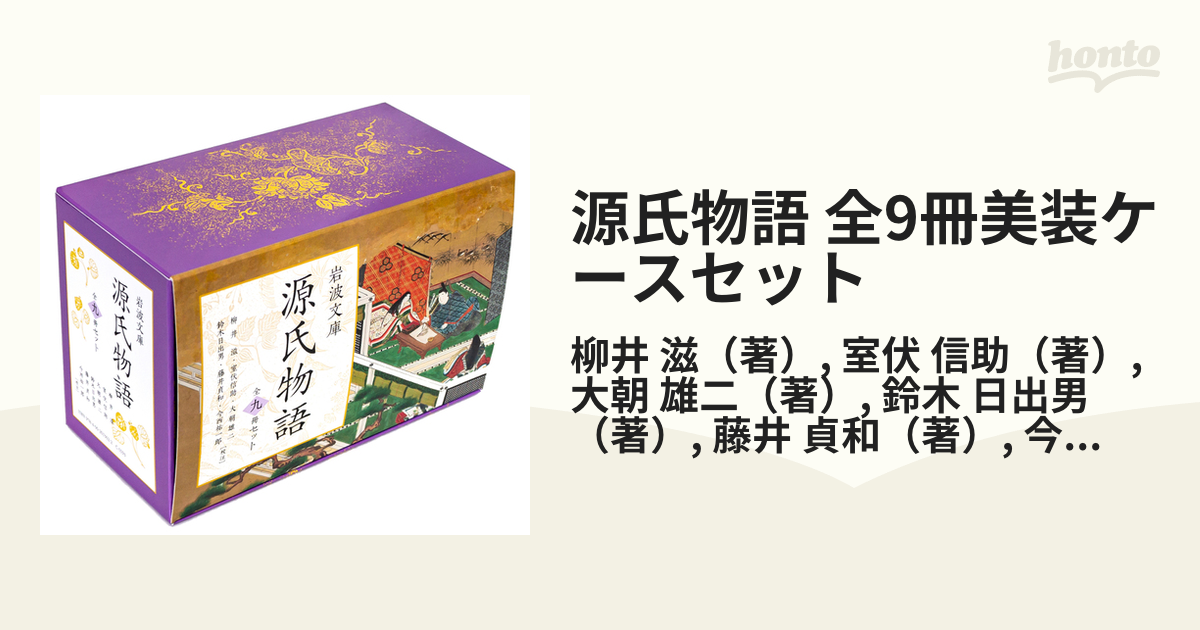 源氏物語 原文 岩波文庫 全巻セット 帯付き 全9冊