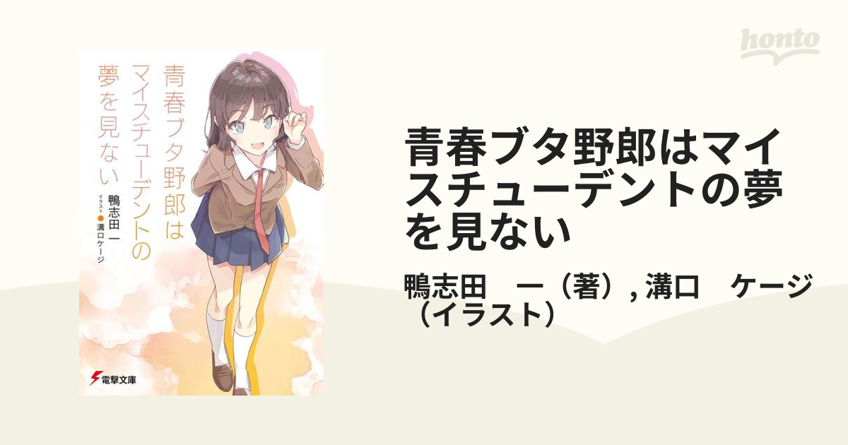 青春ブタ野郎はマイスチューデントの夢を見ない