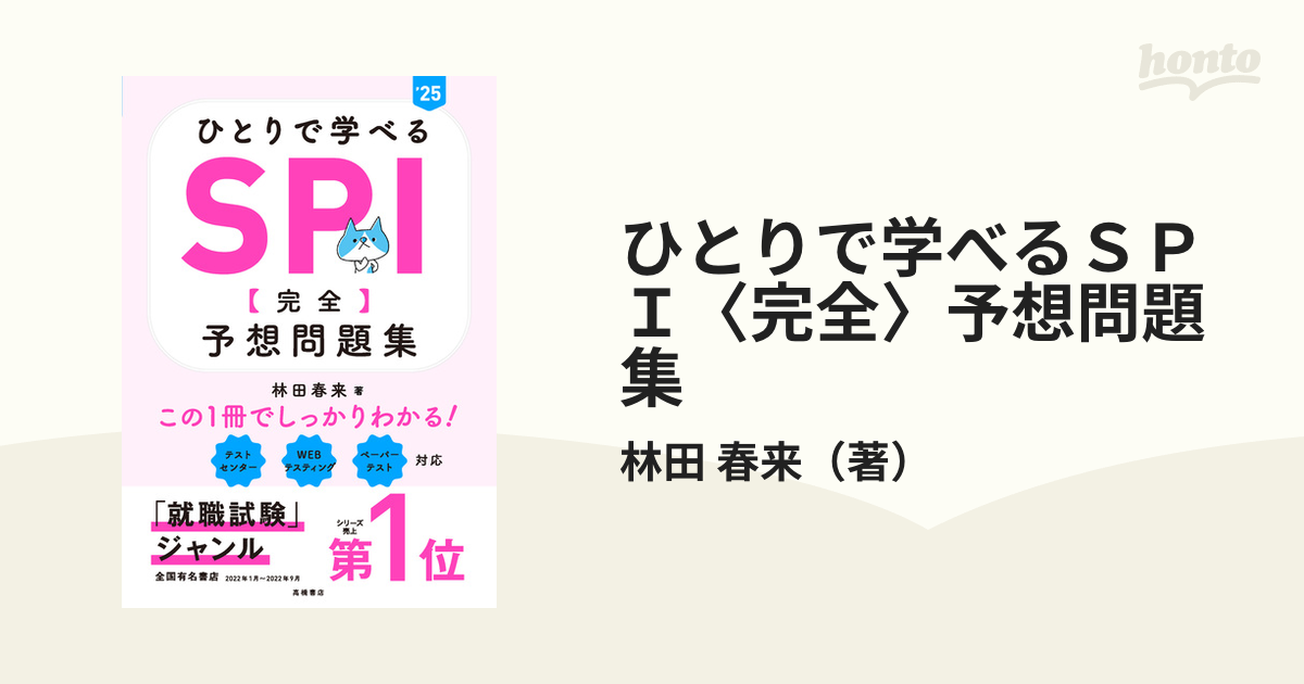 ひとりで学べるＳＰＩ〈完全〉予想問題集 ’２５