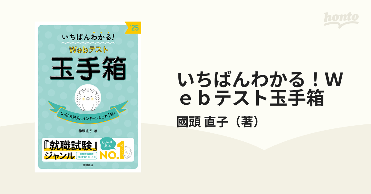 いちばんわかる！Ｗｅｂテスト玉手箱 '２５の通販/國頭 直子 - 紙の本