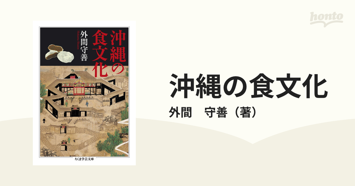 南島文学論 外間 守善 - 文学・小説