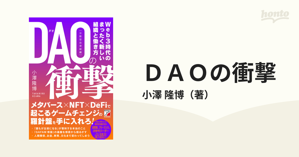 ＤＡＯの衝撃　隆博　Ｗｅｂ３時代のまったく新しい組織と働き方の通販/小澤　紙の本：honto本の通販ストア