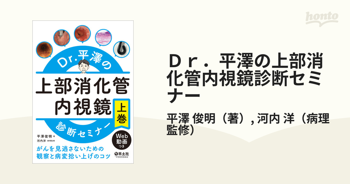 Dr.平澤の上部消化管内視鏡診断セミナー 上巻・下巻 - 健康・医学