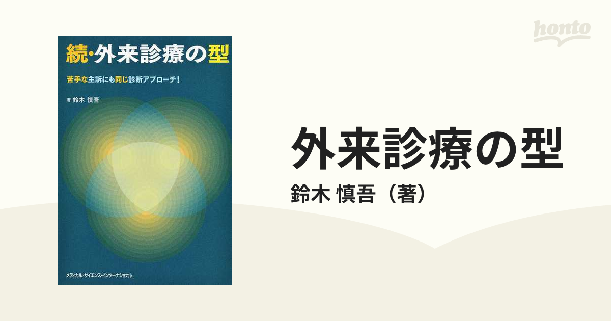 続・外来診療の型 - 健康・医学