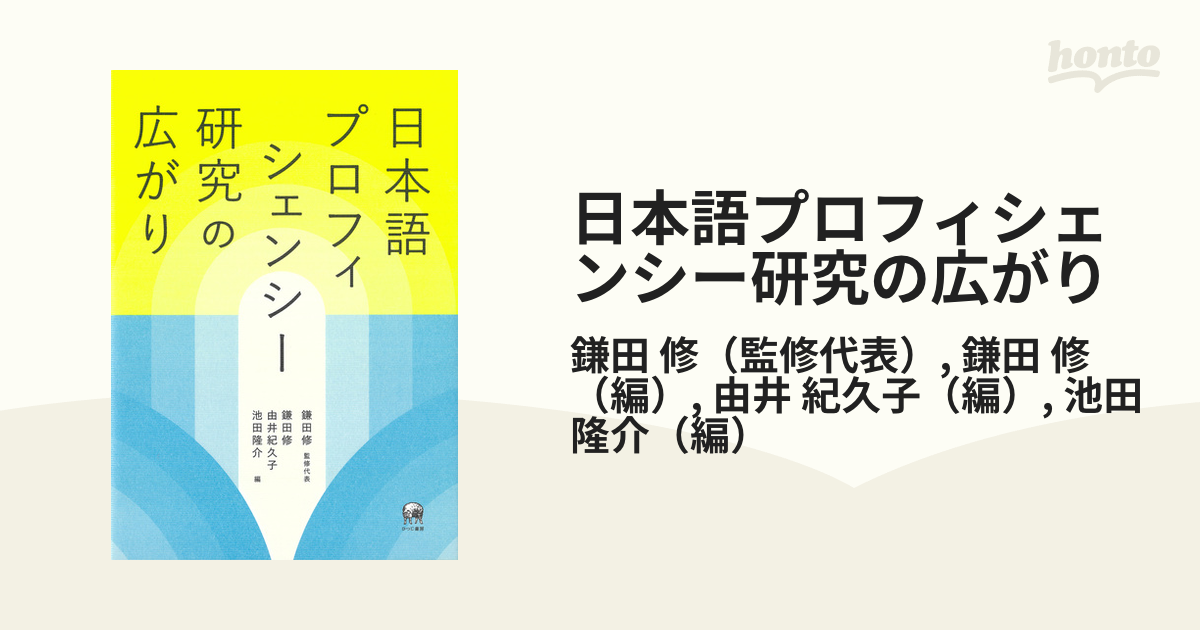 日本語プロフィシェンシー研究の広がりの通販/鎌田 修/鎌田 修 - 紙の本：honto本の通販ストア