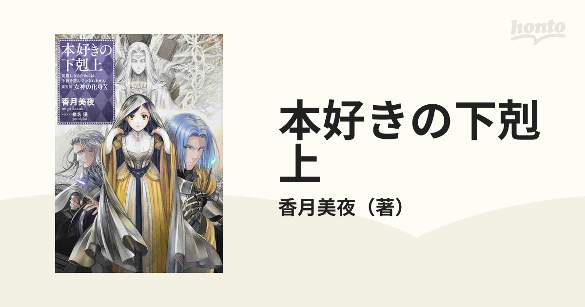 本好きの下剋上 司書になるためには手段を選んでいられません 第５部