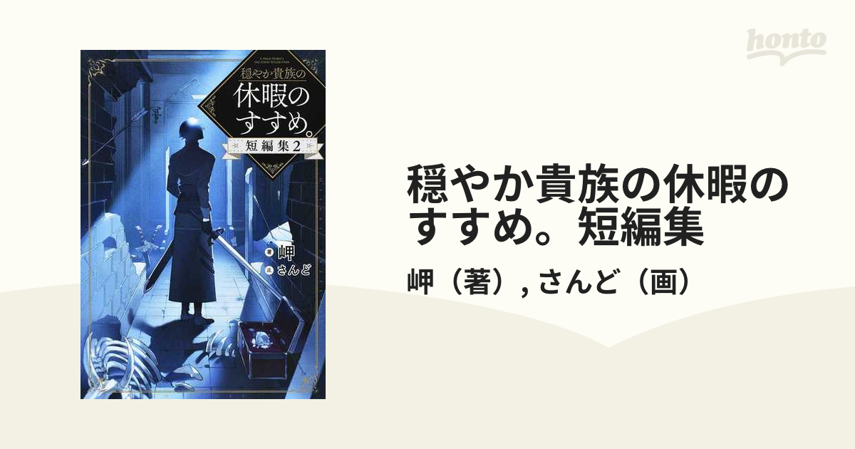 新製品情報も満載 穏やか貴族の休暇のすすめ 2〜16巻+短編集