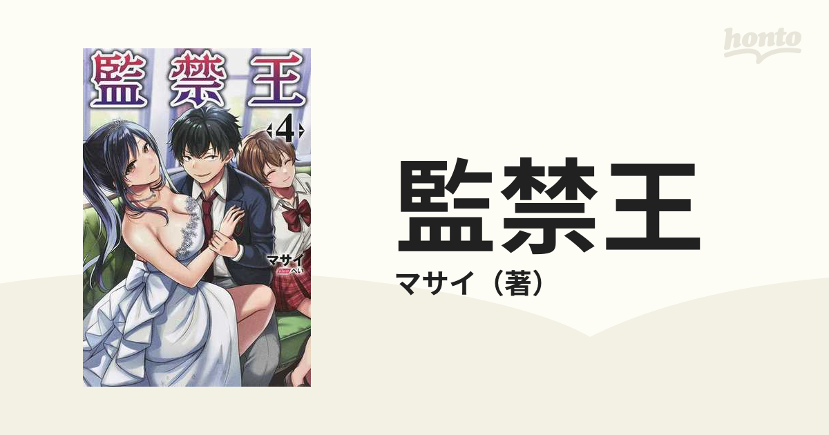 監禁王 ４の通販/マサイ - 紙の本：honto本の通販ストア