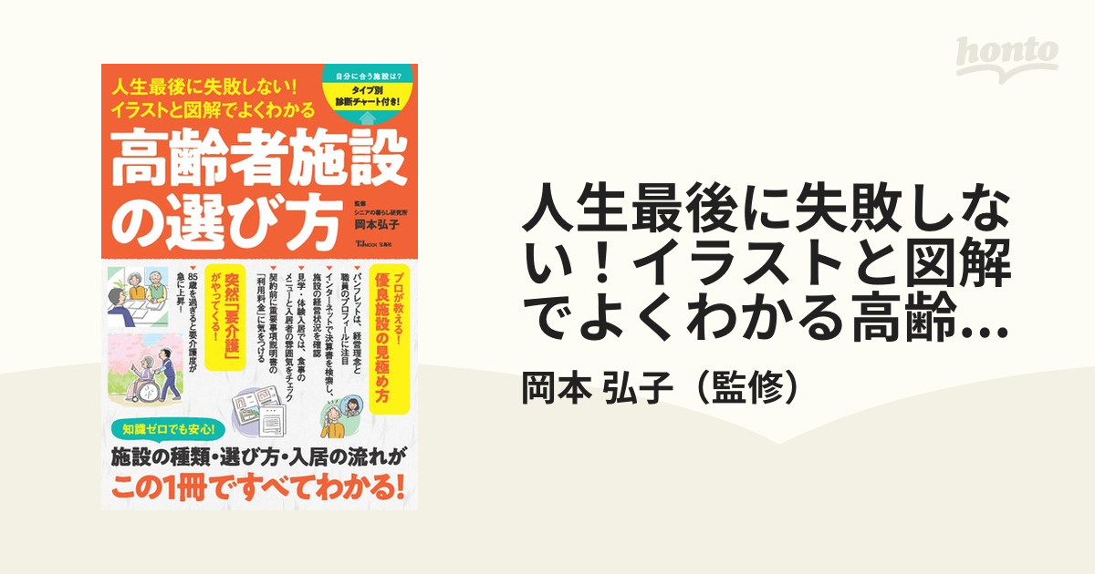 人生最後に失敗しない！イラストと図解でよくわかる高齢者施設の選び方