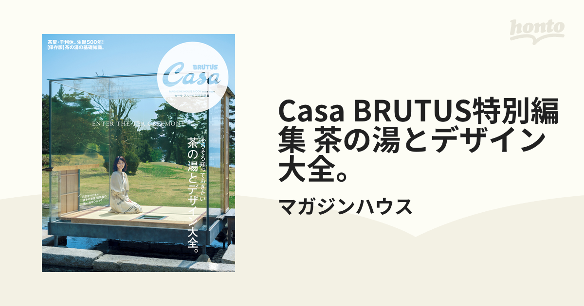 Casa BRUTUS特別編集 茶の湯とデザイン大全。の電子書籍 - honto電子