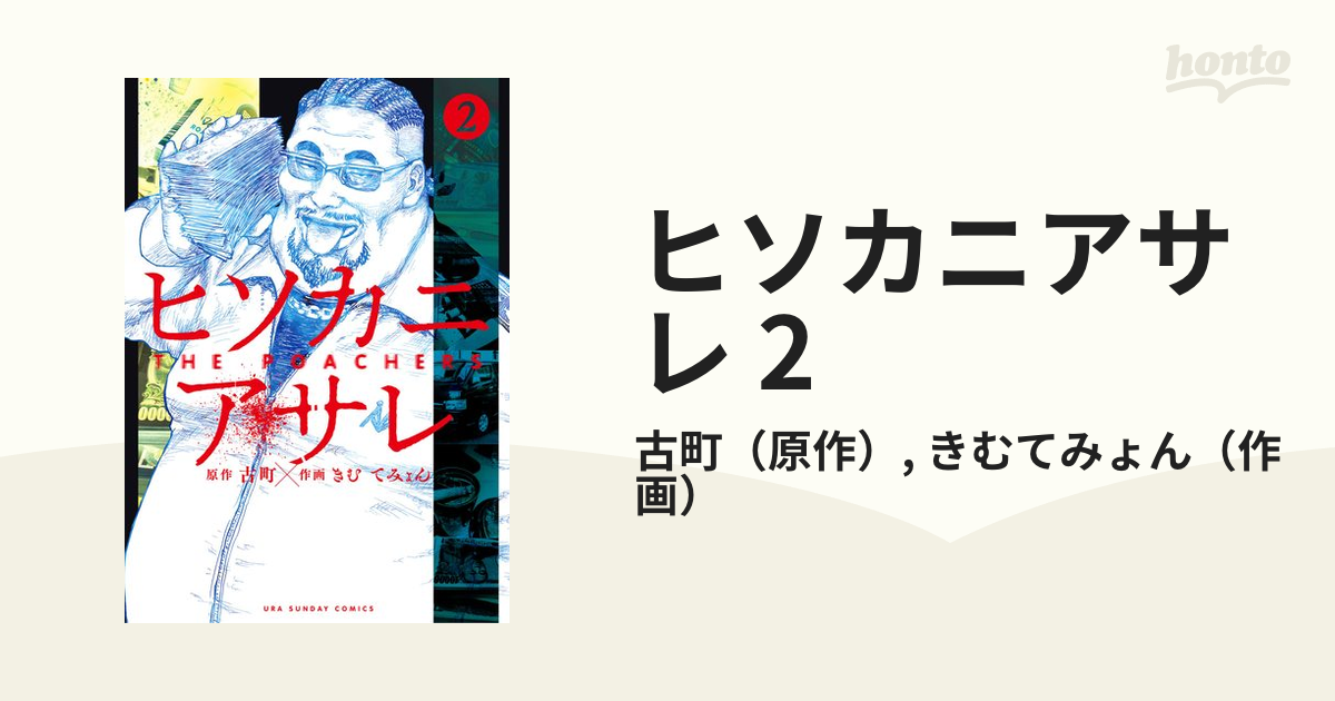 ヒソカニアサレ (5) (裏少年サンデーコミックス) - 全巻セット