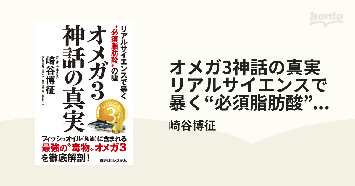 【期間限定価格】オメガ3神話の真実 リアルサイエンスで暴く“必須脂肪酸”の嘘