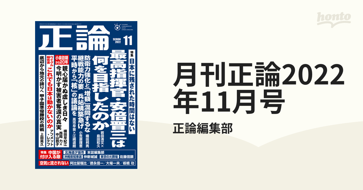 正論(２０２３年１０月号) 月刊誌／日本工業新聞社