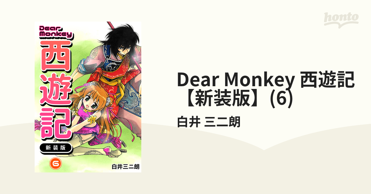 Dear Monkey 西遊記 【新装版】(6)