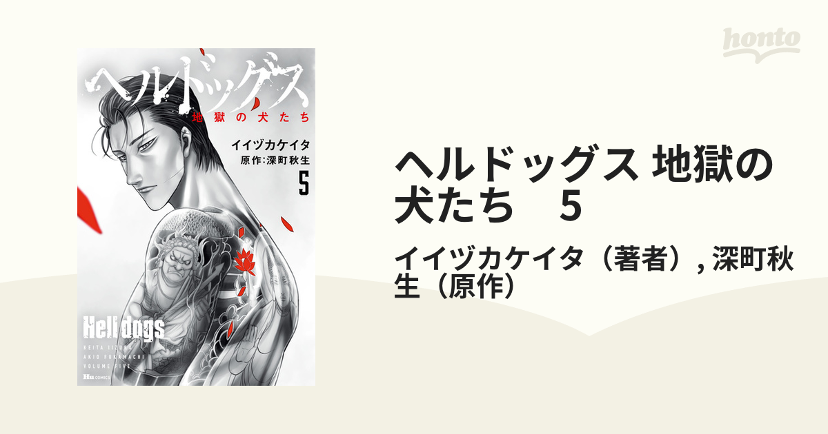 ヘルドッグス 地獄の犬たち 1巻～5巻 全5巻セット - 全巻セット