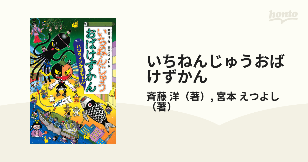 いちねんじゅうおばけずかん ハロウィンかぼちゃん