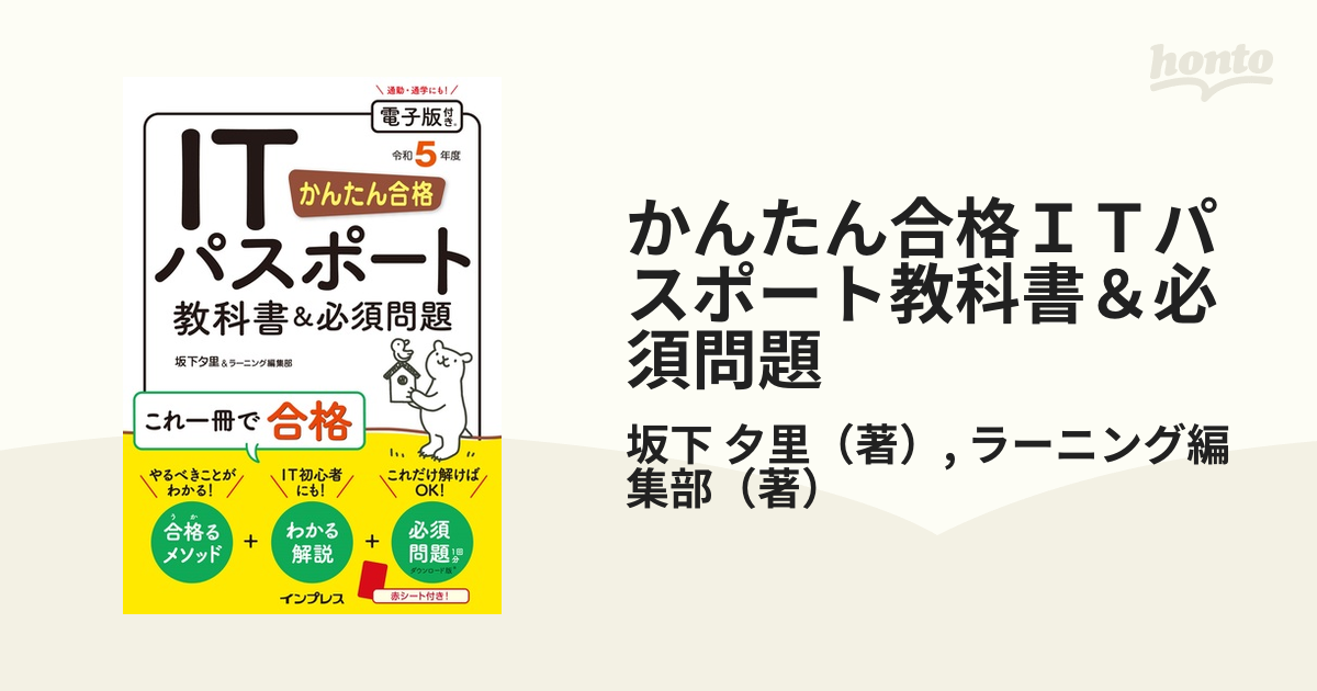 かんたん合格ＩＴパスポート教科書＆必須問題 令和５年度の通販/坂下