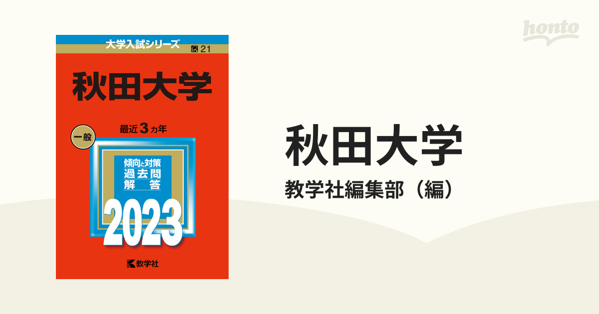 免税品 秋田県立大学/国際教養大学 (大学入試シリーズ 16) 教学社編集