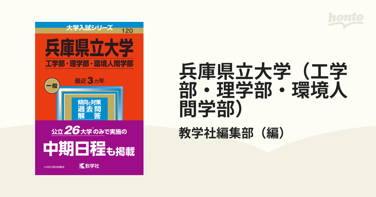 兵庫県立大学(工学部・理学部・環境人間学部)2024過去問赤本 - その他