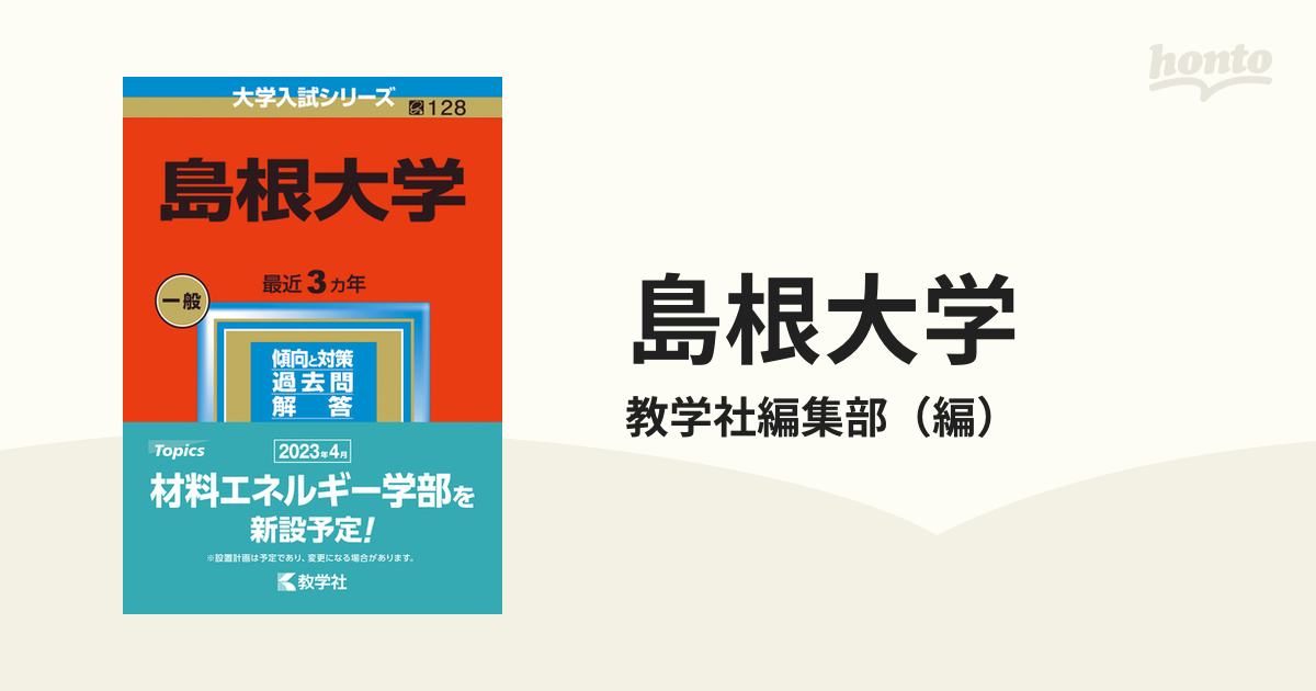 教学社編集部　島根大学　語学/参考書　(2013年版　大学入試シリーズ)