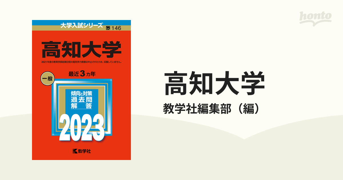 高知大学 (2020年版大学入試シリーズ)