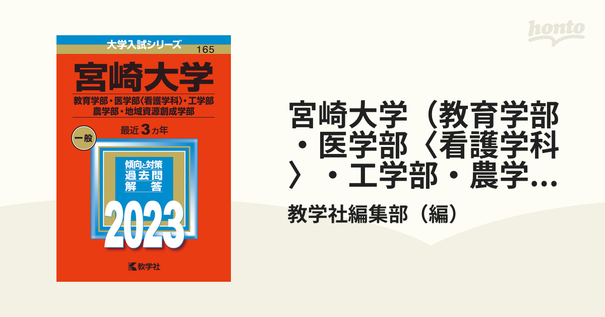 宮崎大学（教育学部・医学部〈看護学科〉・工学部・農学部・地域資源